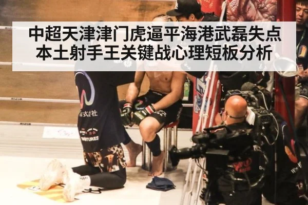 中超天津津门虎逼平海港武磊失点 本土射手王关键战心理短板分析
