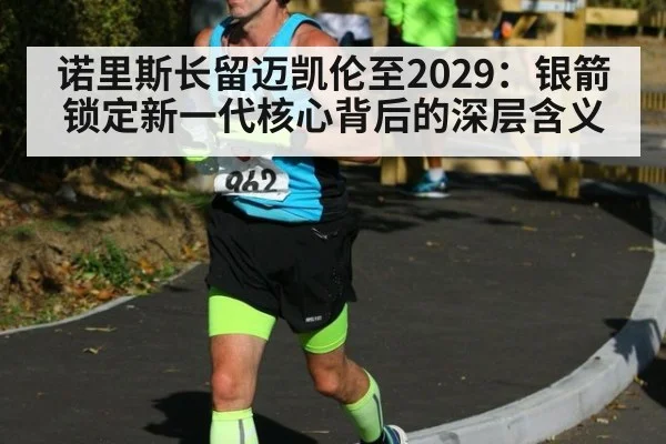 诺里斯长留迈凯伦至2029:银箭锁定新一代核心背后的深层含义