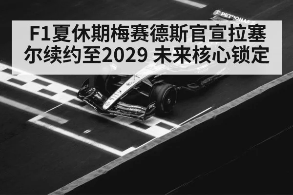 Mercedes AMG F1 car