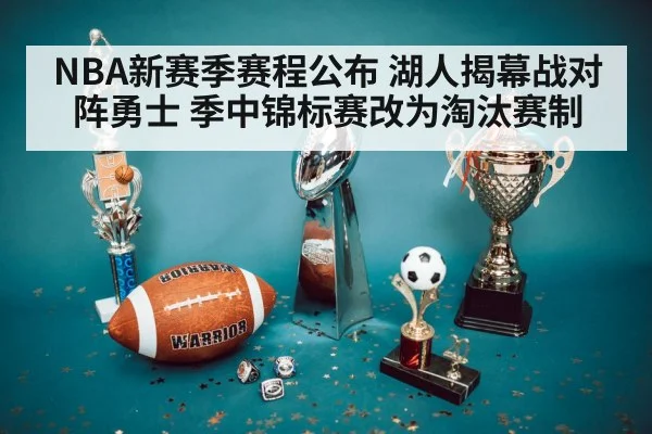 NBA新赛季赛程公布 湖人揭幕战对阵勇士 季中锦标赛改为淘汰赛制